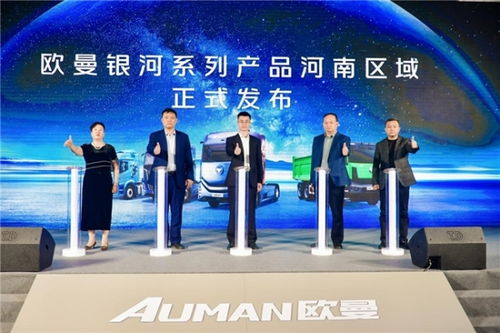 現場訂車258臺 歐曼銀河百城千店河南區域上市 引領中原物流新潮流