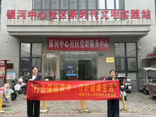 富德生命人壽蚌埠中支走進(jìn)銀河社區(qū)普及金融安全知識(shí)